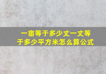 一亩等于多少丈一丈等于多少平方米怎么算公式