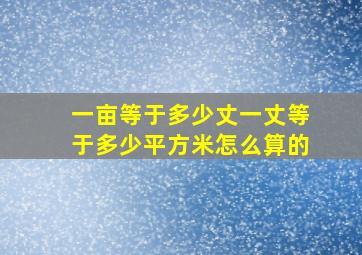 一亩等于多少丈一丈等于多少平方米怎么算的