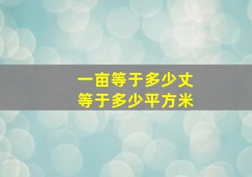 一亩等于多少丈等于多少平方米