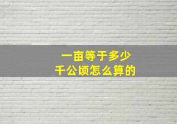 一亩等于多少千公顷怎么算的