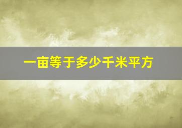 一亩等于多少千米平方