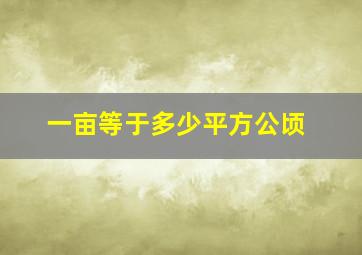 一亩等于多少平方公顷