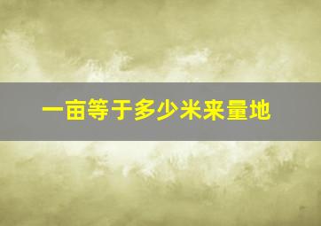 一亩等于多少米来量地