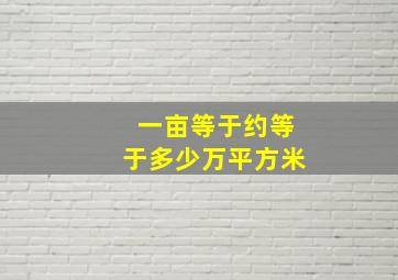 一亩等于约等于多少万平方米