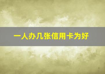 一人办几张信用卡为好