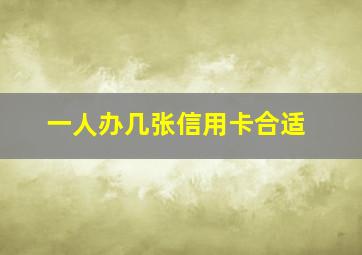 一人办几张信用卡合适