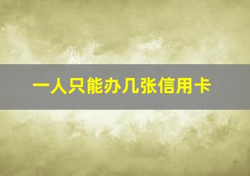 一人只能办几张信用卡