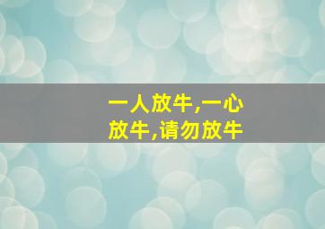 一人放牛,一心放牛,请勿放牛