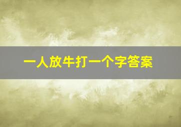 一人放牛打一个字答案