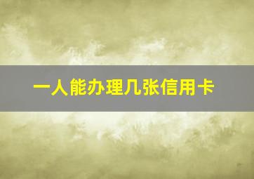 一人能办理几张信用卡