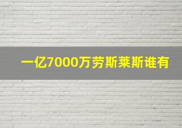 一亿7000万劳斯莱斯谁有