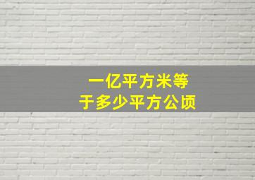 一亿平方米等于多少平方公顷