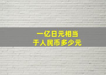 一亿日元相当于人民币多少元