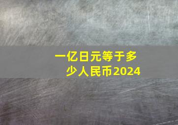 一亿日元等于多少人民币2024