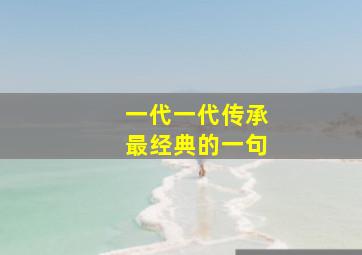 一代一代传承最经典的一句