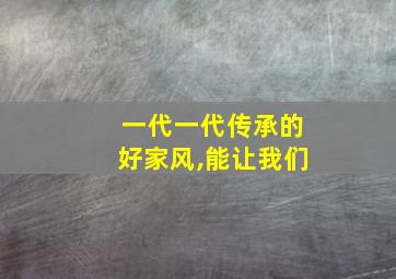 一代一代传承的好家风,能让我们