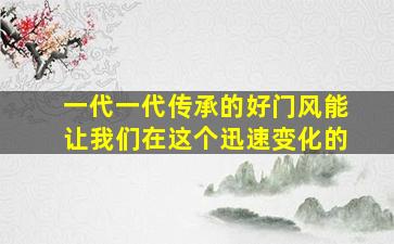 一代一代传承的好门风能让我们在这个迅速变化的