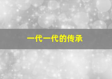 一代一代的传承