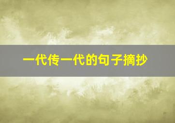 一代传一代的句子摘抄