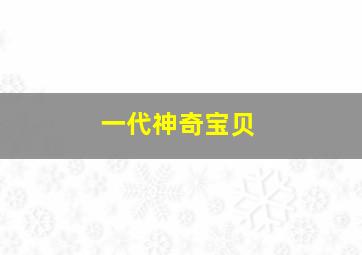 一代神奇宝贝