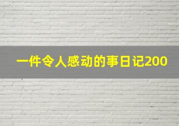 一件令人感动的事日记200