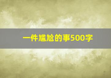 一件尴尬的事500字