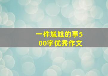 一件尴尬的事500字优秀作文