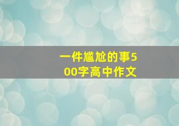 一件尴尬的事500字高中作文