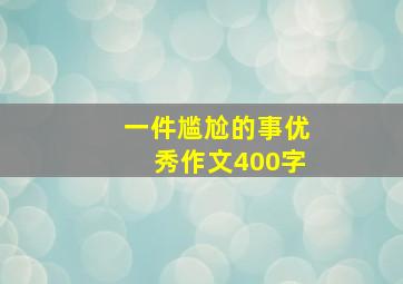 一件尴尬的事优秀作文400字