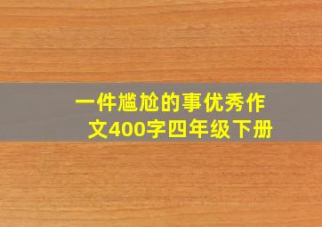 一件尴尬的事优秀作文400字四年级下册