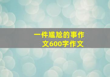 一件尴尬的事作文600字作文