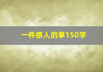 一件感人的事150字