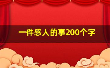 一件感人的事200个字