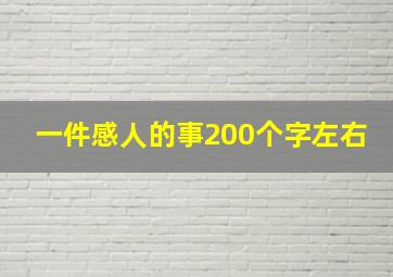 一件感人的事200个字左右