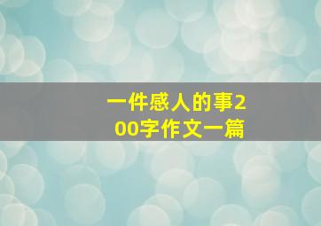 一件感人的事200字作文一篇