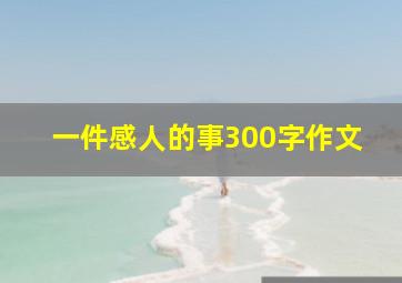 一件感人的事300字作文