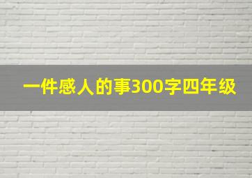 一件感人的事300字四年级