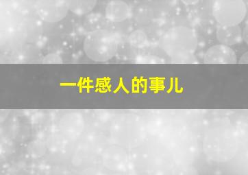 一件感人的事儿