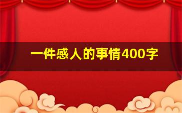 一件感人的事情400字