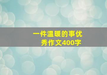 一件温暖的事优秀作文400字