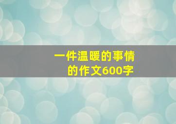 一件温暖的事情的作文600字