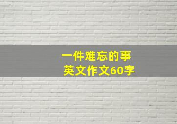 一件难忘的事英文作文60字