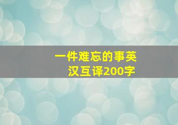 一件难忘的事英汉互译200字