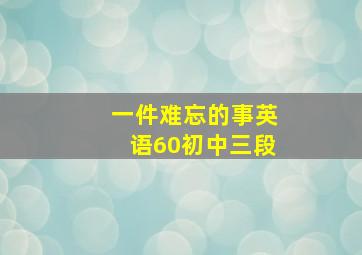 一件难忘的事英语60初中三段