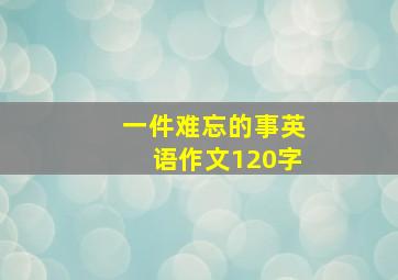 一件难忘的事英语作文120字