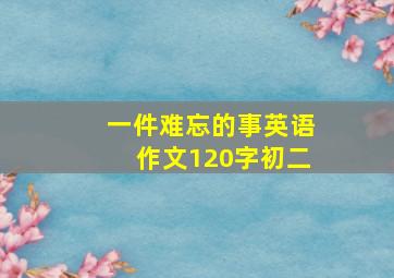 一件难忘的事英语作文120字初二