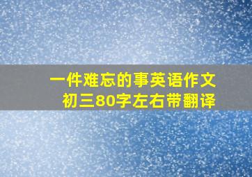 一件难忘的事英语作文初三80字左右带翻译