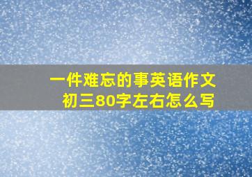 一件难忘的事英语作文初三80字左右怎么写