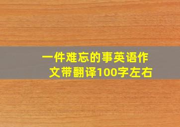 一件难忘的事英语作文带翻译100字左右