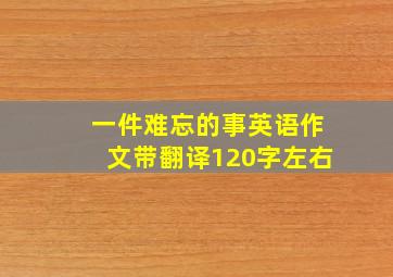 一件难忘的事英语作文带翻译120字左右